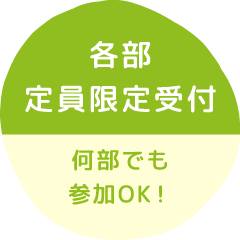 各部定員限定受付 何部でも参加OK！