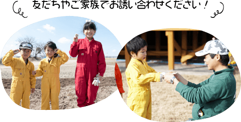 友だちやご家族でお誘い合わせください！