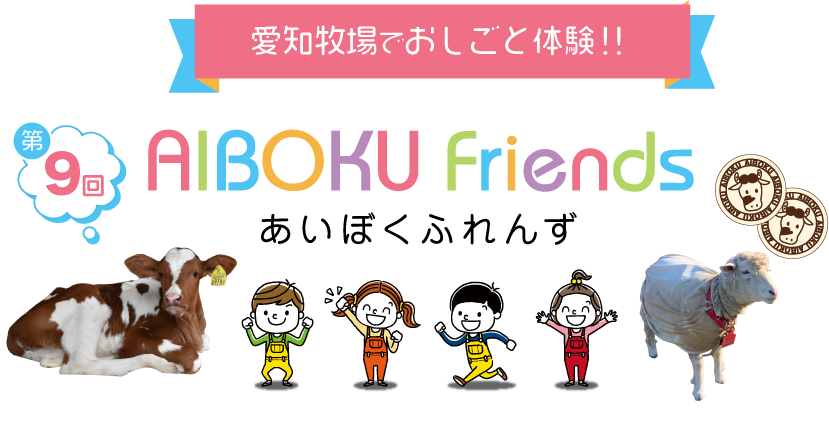 愛知牧場でおしごと体験!!第8回あいぼくふれんず